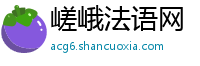 嵯峨法语网